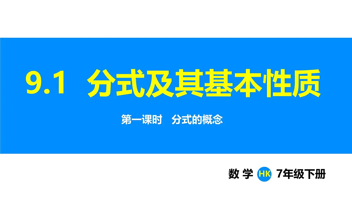 沪科版(2024)七年级数学下册课件 9.1 第1课时 分式的概念第1页
