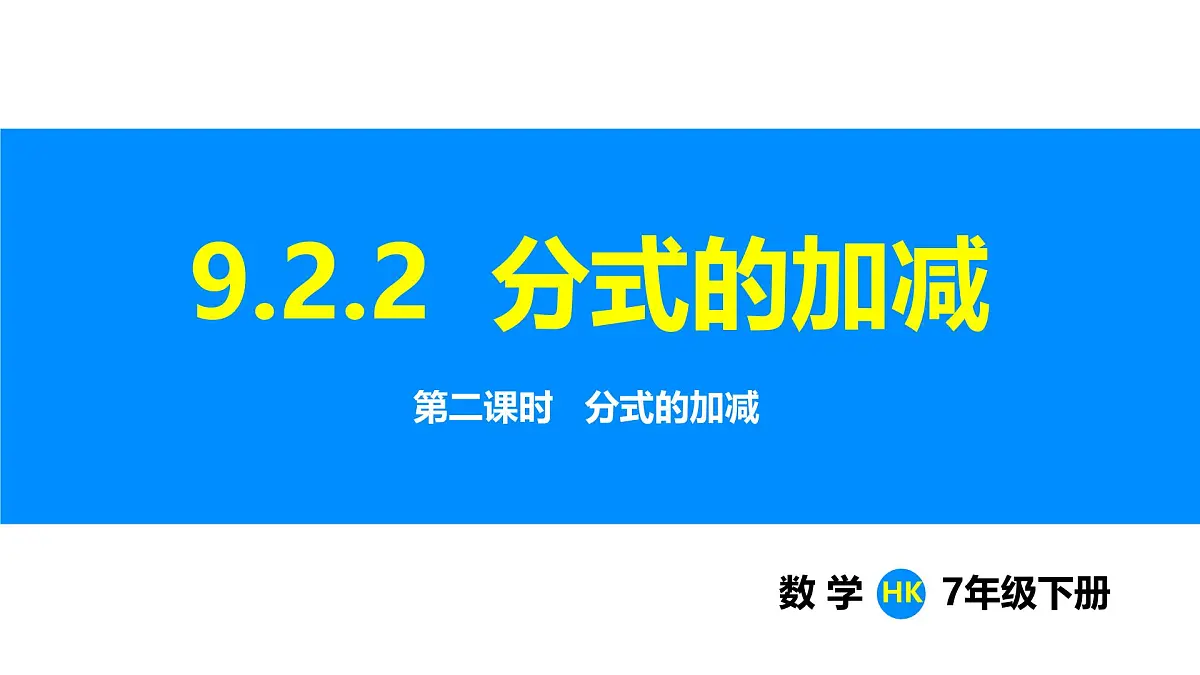 沪科版(2024)七年级数学下册课件 9.2.2 第2课时 分式的加减第1页