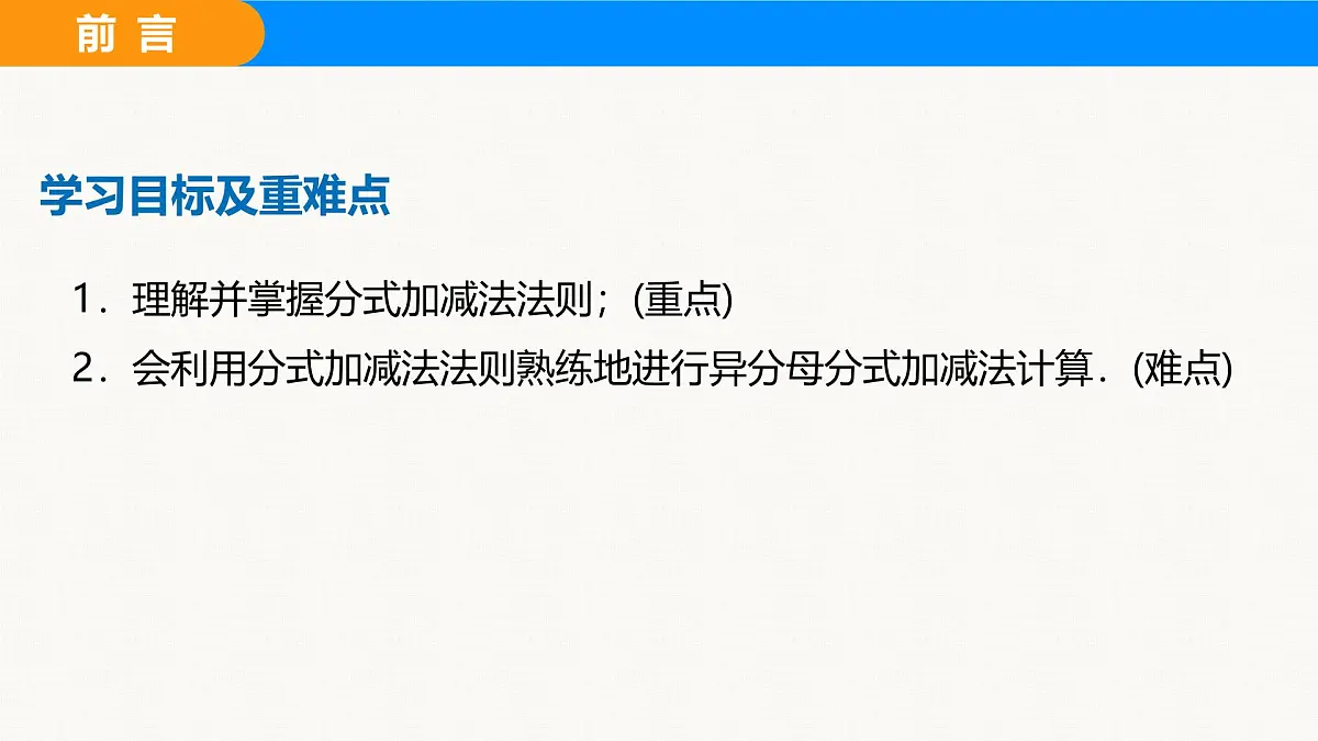 沪科版(2024)七年级数学下册课件 9.2.2 第2课时 分式的加减第2页