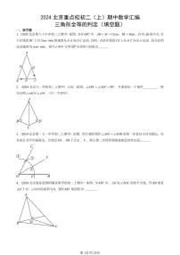 2024北京重点校初二（上）期中真题数学汇编：三角形全等的判定（填空题）