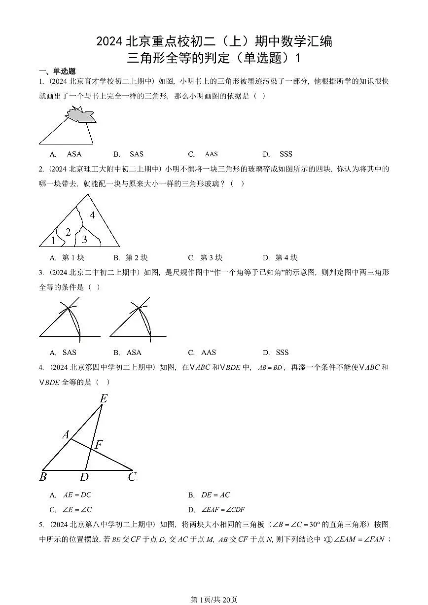 2024北京重点校初二(上)期中真题数学汇编:三角形全等的判定(单选题)1第1页