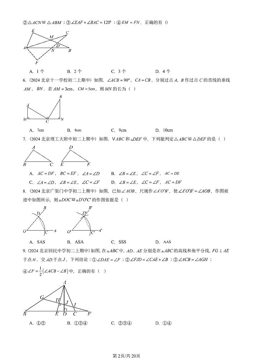 2024北京重点校初二(上)期中真题数学汇编:三角形全等的判定(单选题)1第2页