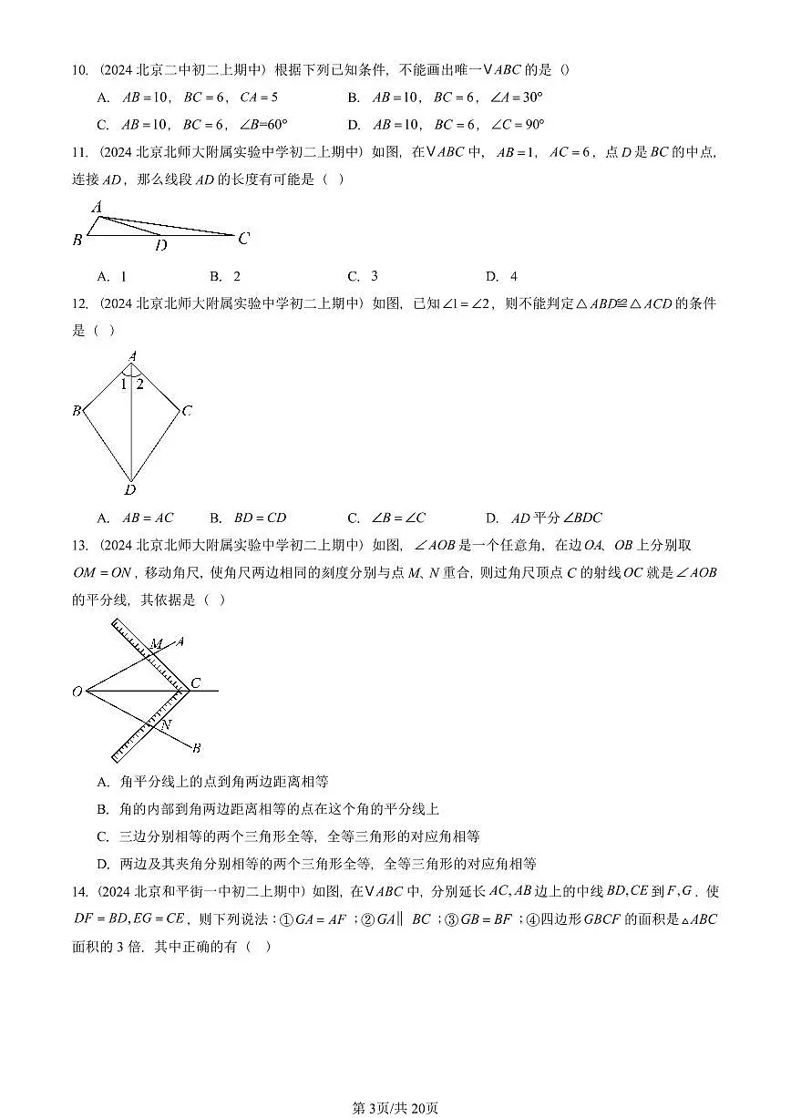 2024北京重点校初二(上)期中真题数学汇编:三角形全等的判定(单选题)1第3页
