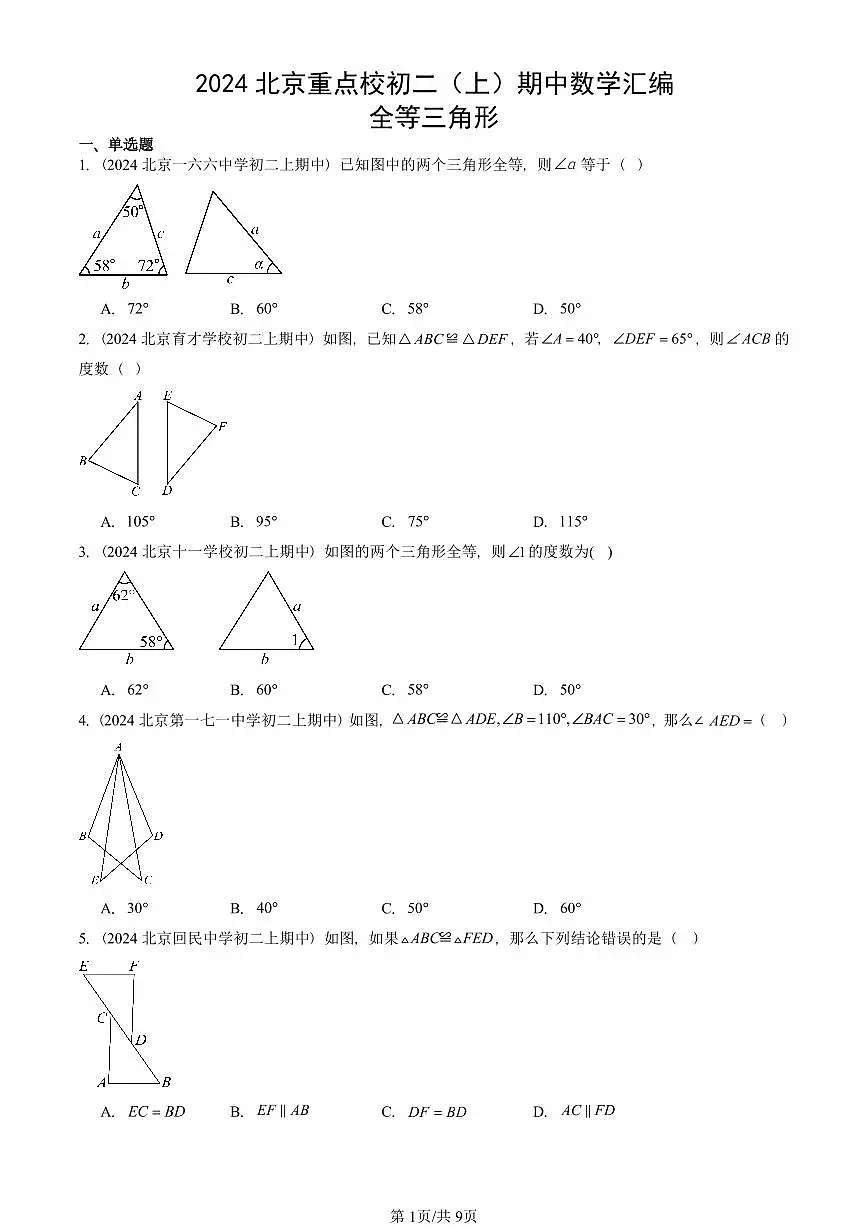 2024北京重点校初二(上)期中真题数学汇编:全等三角形第1页