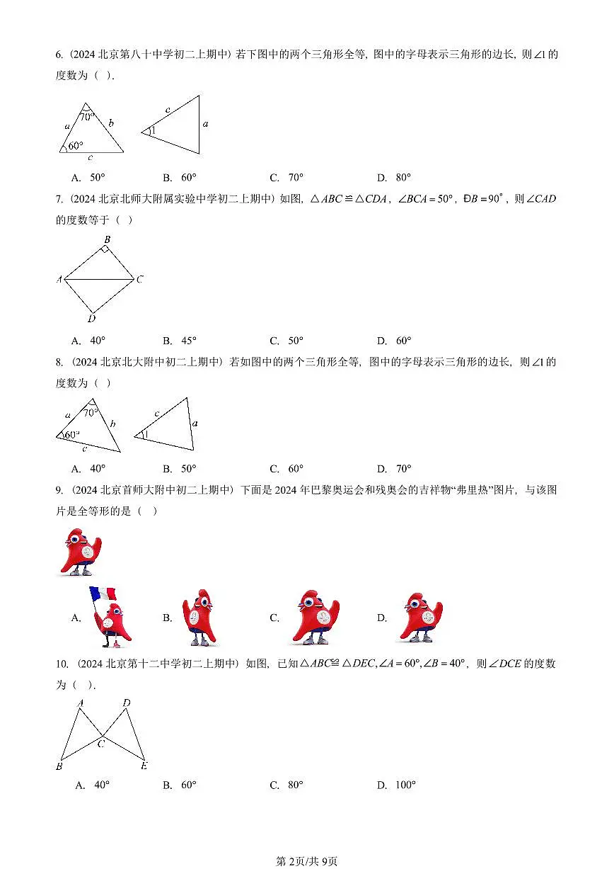 2024北京重点校初二(上)期中真题数学汇编:全等三角形第2页