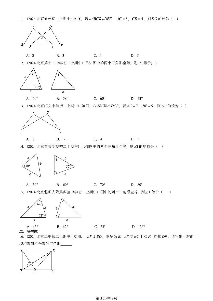 2024北京重点校初二(上)期中真题数学汇编:全等三角形第3页