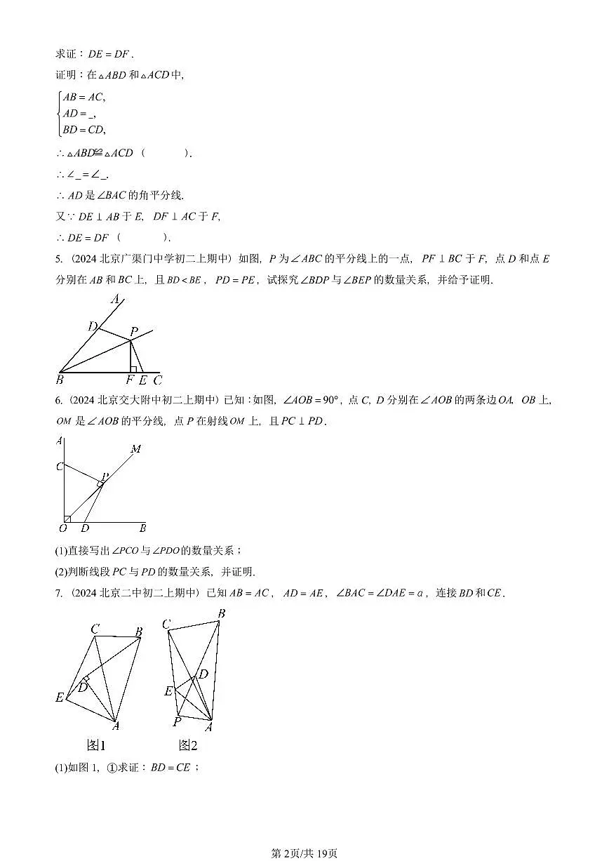 2024北京重点校初二(上)期中真题数学汇编:角的平分线的性质(解答题)第2页