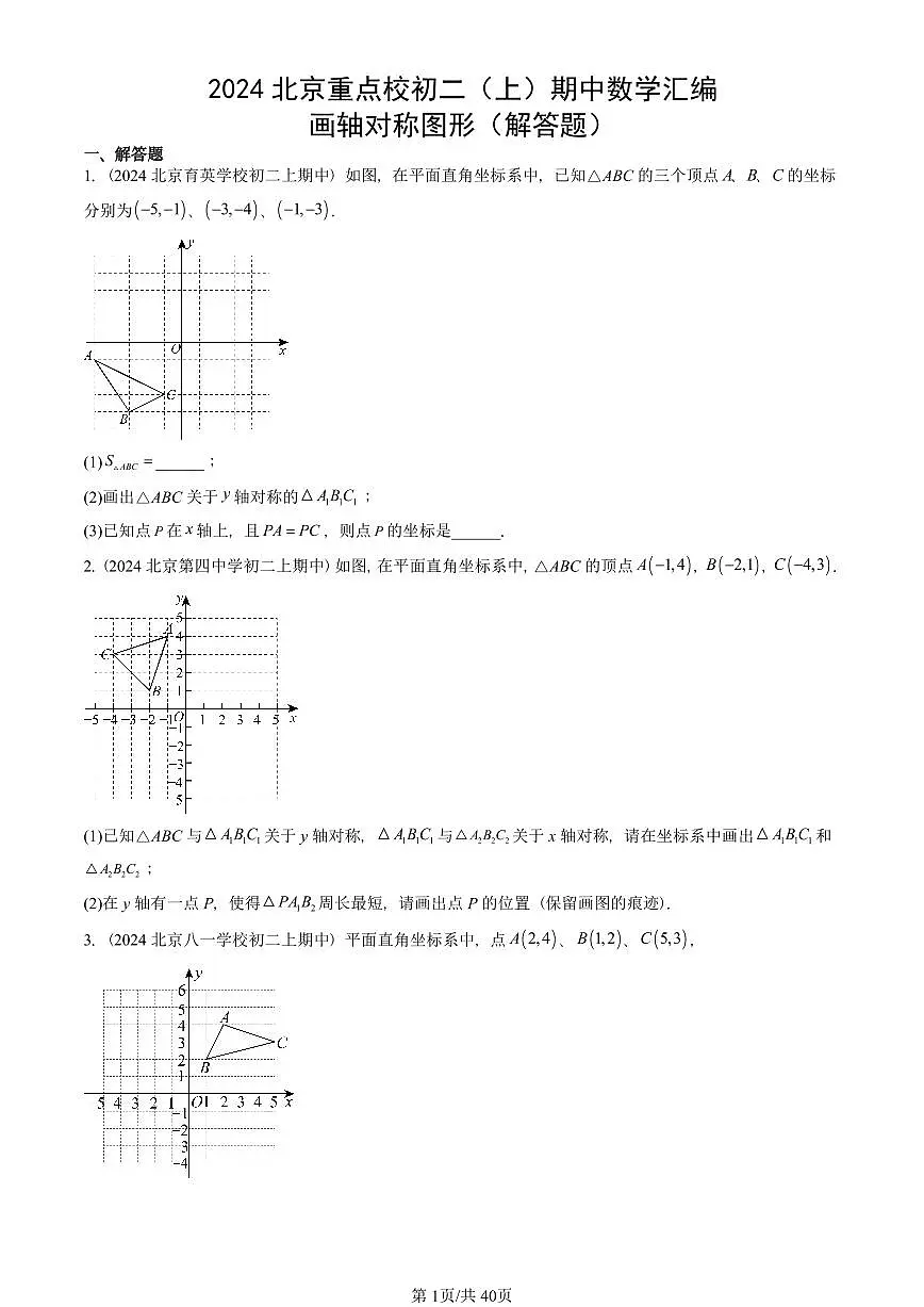 2024北京重点校初二(上)期中真题数学汇编:画轴对称图形(解答题)第1页