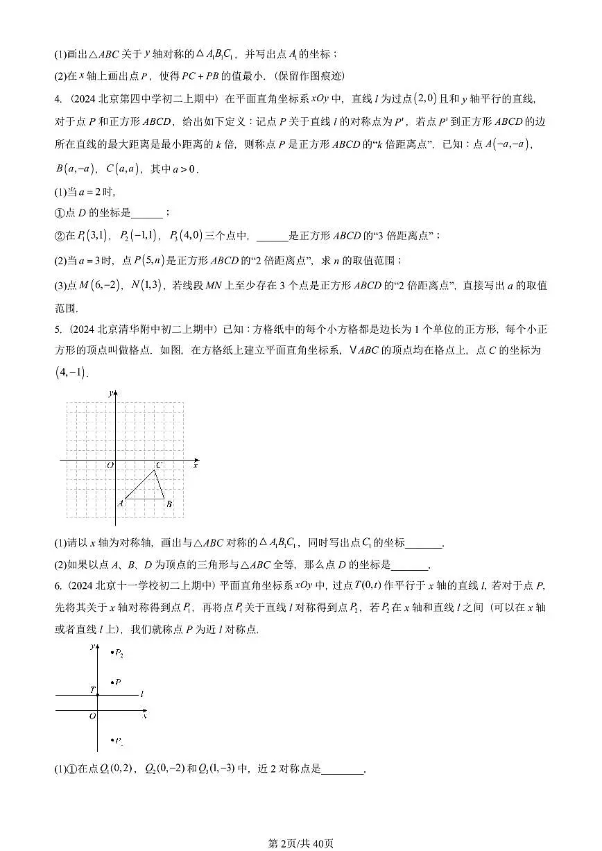 2024北京重点校初二(上)期中真题数学汇编:画轴对称图形(解答题)第2页