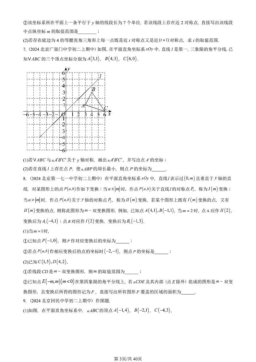 2024北京重点校初二(上)期中真题数学汇编:画轴对称图形(解答题)第3页