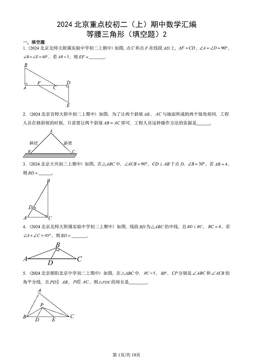 2024北京重点校初二(上)期中真题数学汇编:等腰三角形(填空题)2第1页