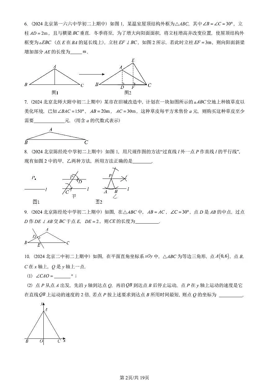 2024北京重点校初二(上)期中真题数学汇编:等腰三角形(填空题)2第2页