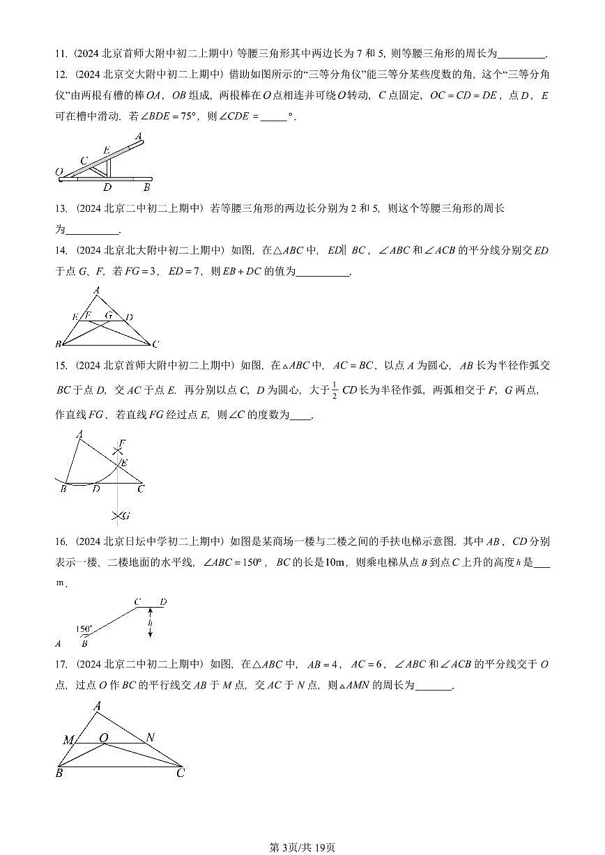 2024北京重点校初二(上)期中真题数学汇编:等腰三角形(填空题)2第3页