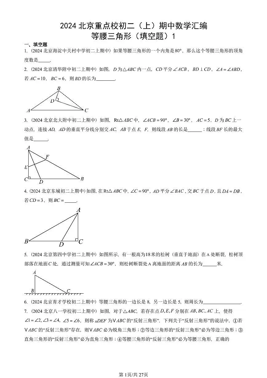 2024北京重点校初二(上)期中真题数学汇编:等腰三角形(填空题)1第1页