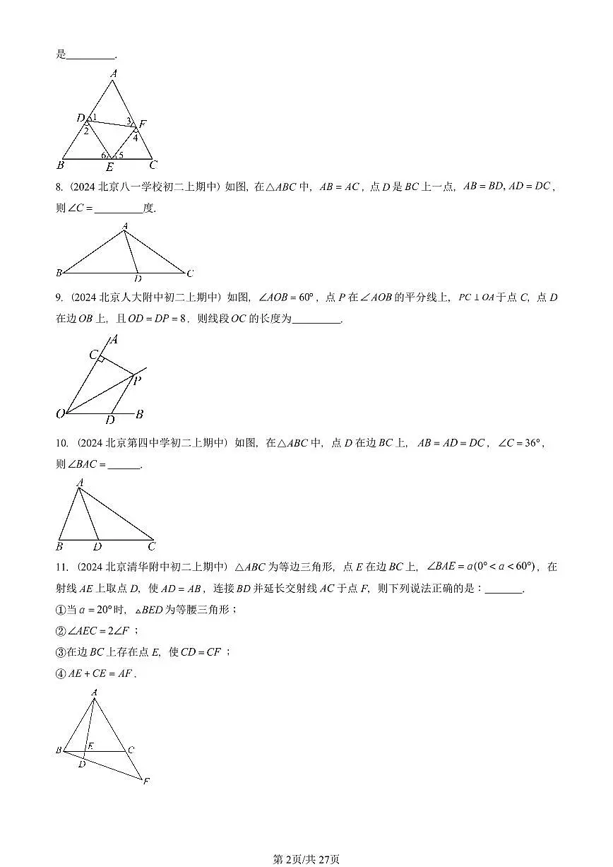 2024北京重点校初二(上)期中真题数学汇编:等腰三角形(填空题)1第2页