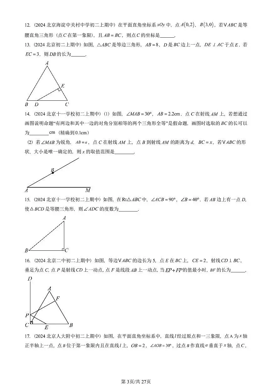 2024北京重点校初二(上)期中真题数学汇编:等腰三角形(填空题)1第3页
