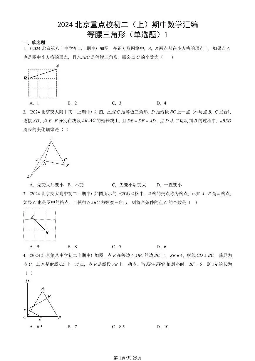 2024北京重点校初二(上)期中真题数学汇编:等腰三角形(单选题)1第1页