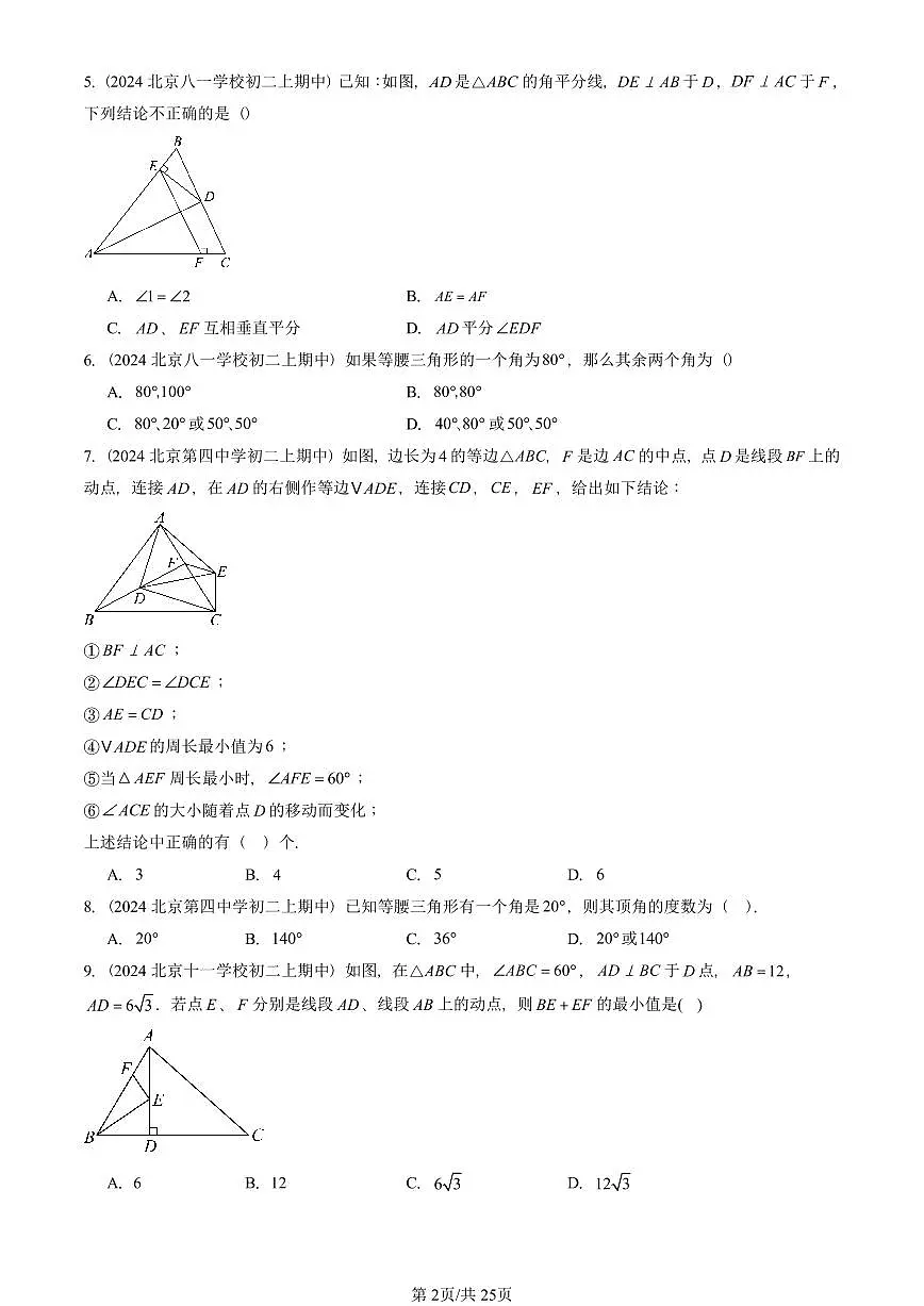 2024北京重点校初二(上)期中真题数学汇编:等腰三角形(单选题)1第2页