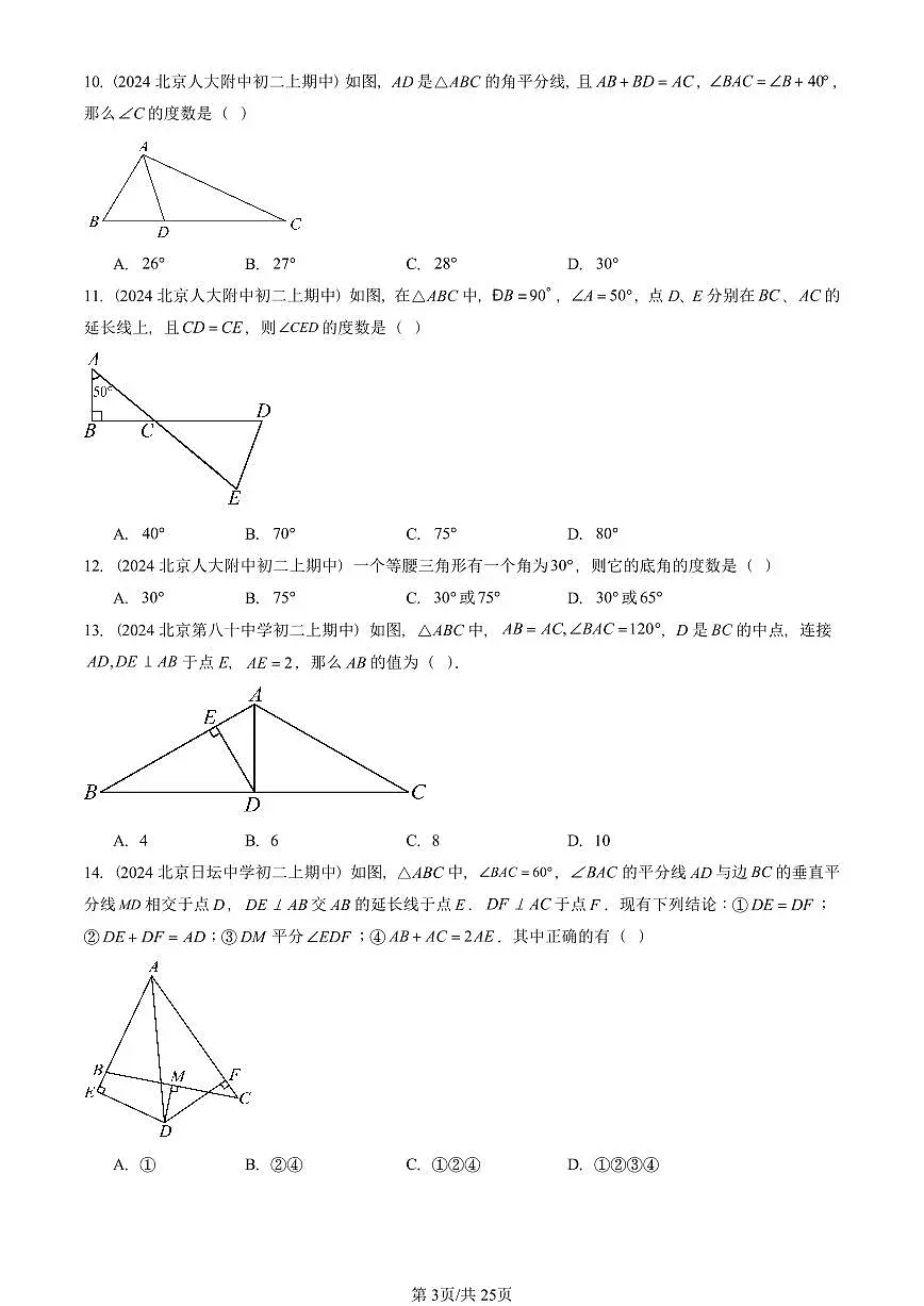 2024北京重点校初二(上)期中真题数学汇编:等腰三角形(单选题)1第3页