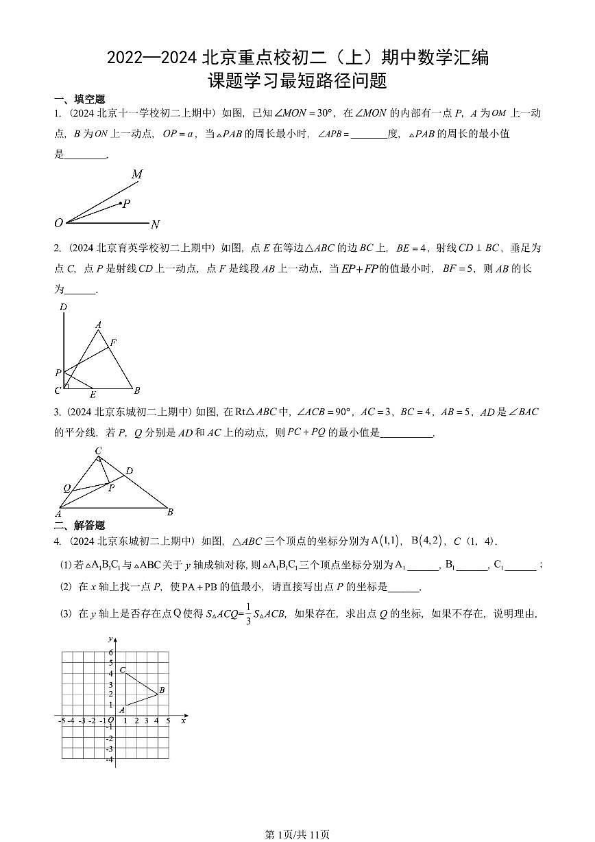 2022~2024北京重点校初二(上)期中真题数学汇编:课题学习最短路径问题第1页