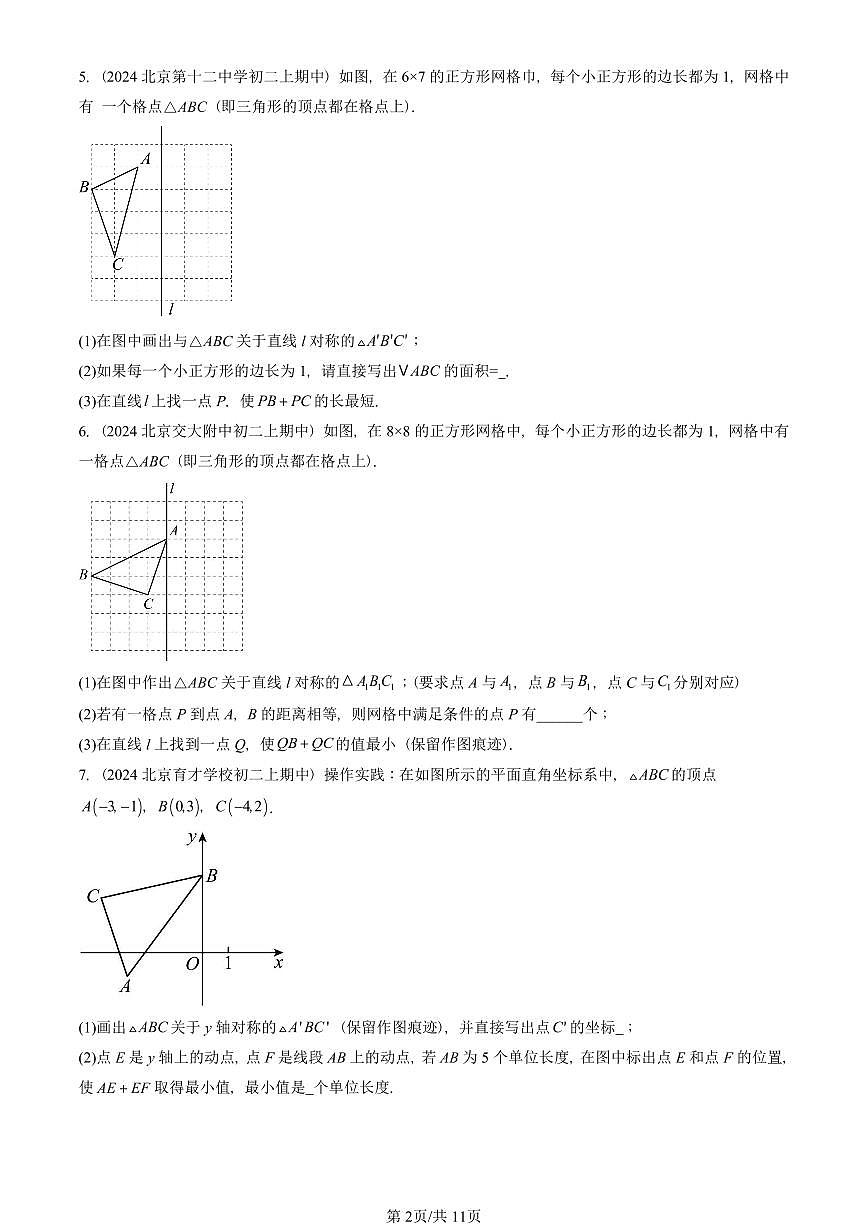 2022~2024北京重点校初二(上)期中真题数学汇编:课题学习最短路径问题第2页