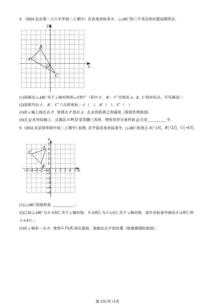 2022~2024北京重点校初二(上)期中真题数学汇编:课题学习最短路径问题第3页