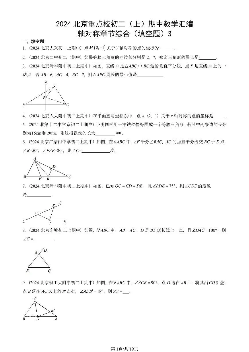 2024北京重点校初二(上)期中真题数学汇编:轴对称章节综合(填空题)3第1页