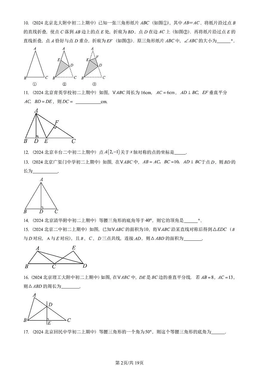 2024北京重点校初二(上)期中真题数学汇编:轴对称章节综合(填空题)3第2页
