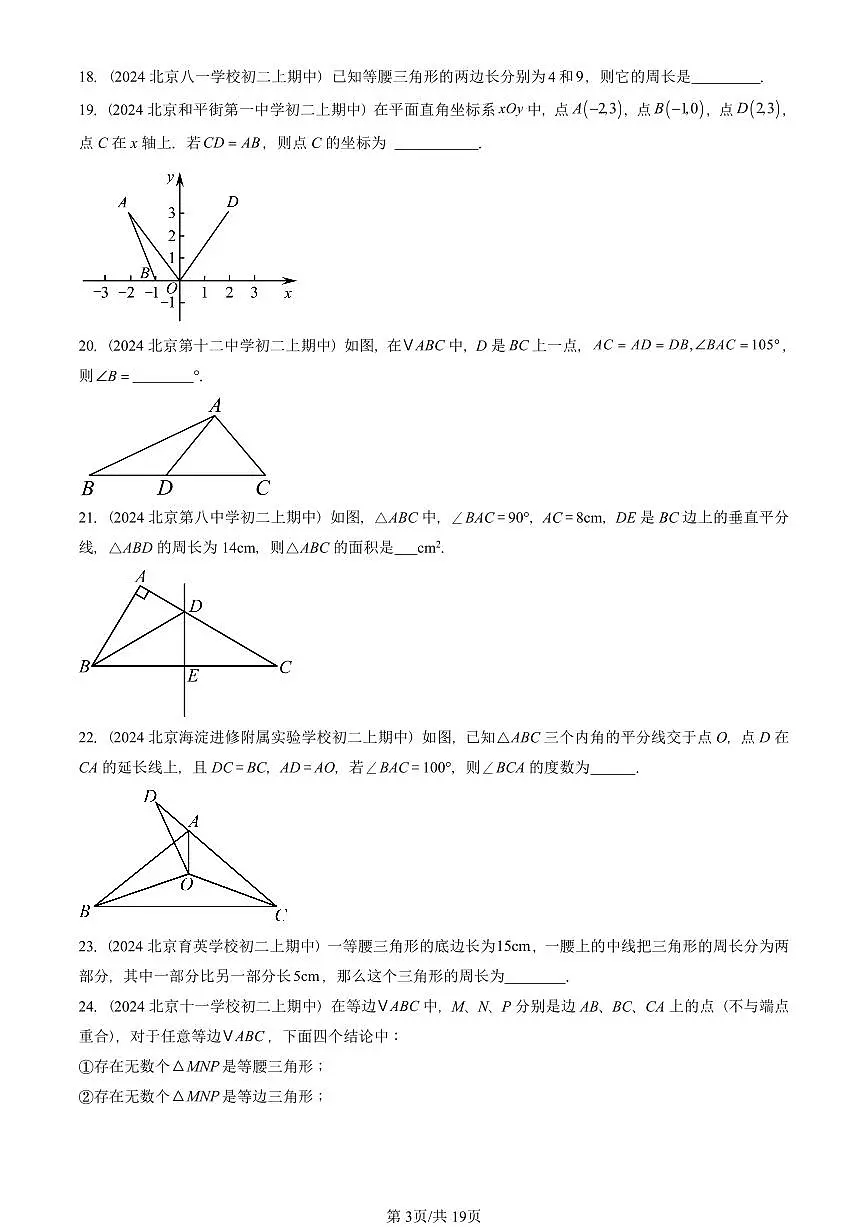 2024北京重点校初二(上)期中真题数学汇编:轴对称章节综合(填空题)3第3页