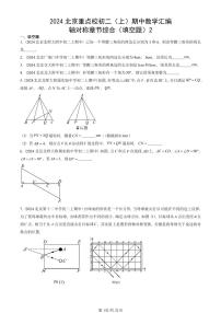 2024北京重点校初二（上）期中真题数学汇编：轴对称章节综合（填空题）2
