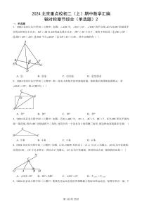 2024北京重点校初二（上）期中真题数学汇编：轴对称章节综合（单选题）2