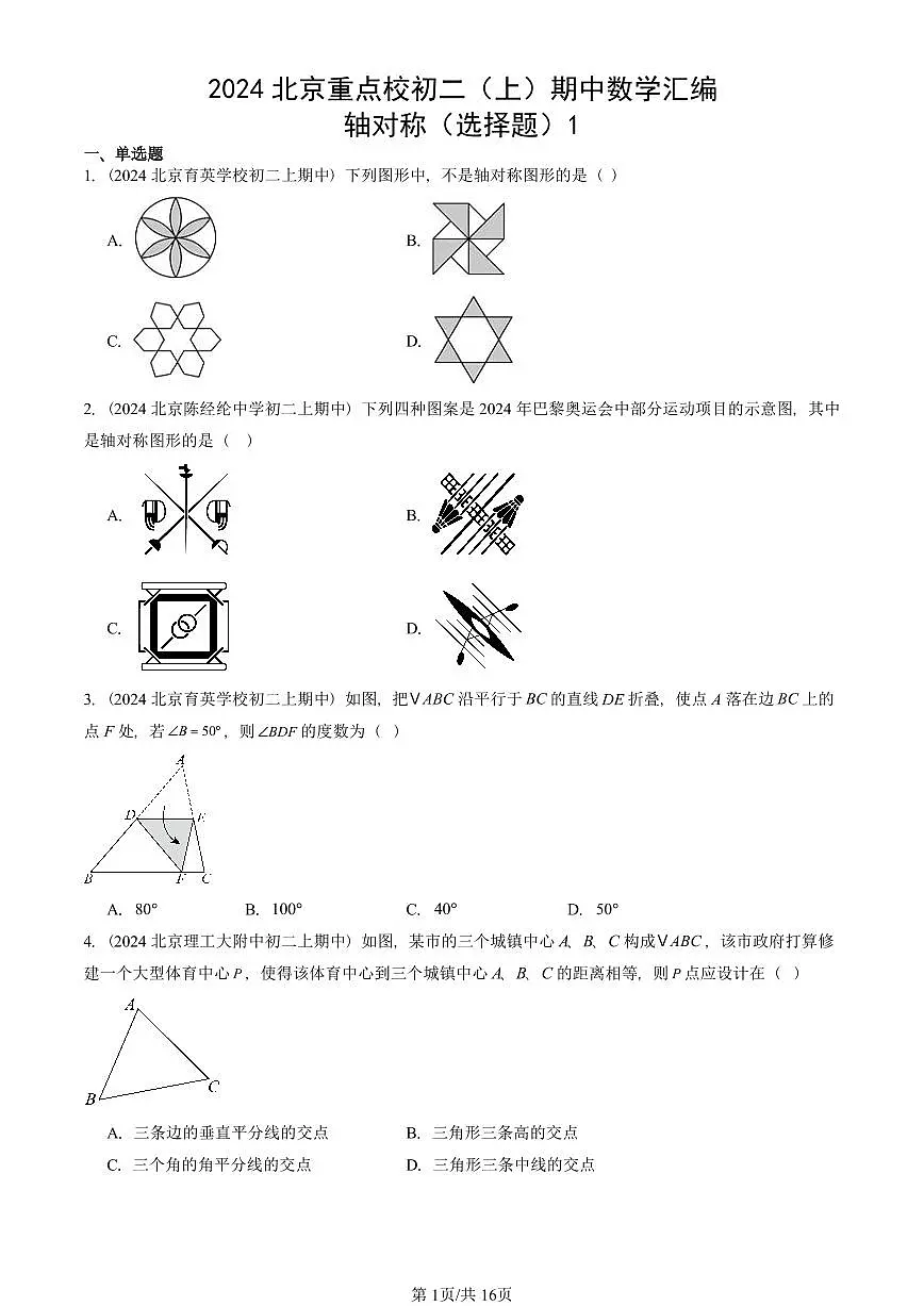 2024北京重点校初二(上)期中真题数学汇编:轴对称(选择题)1第1页