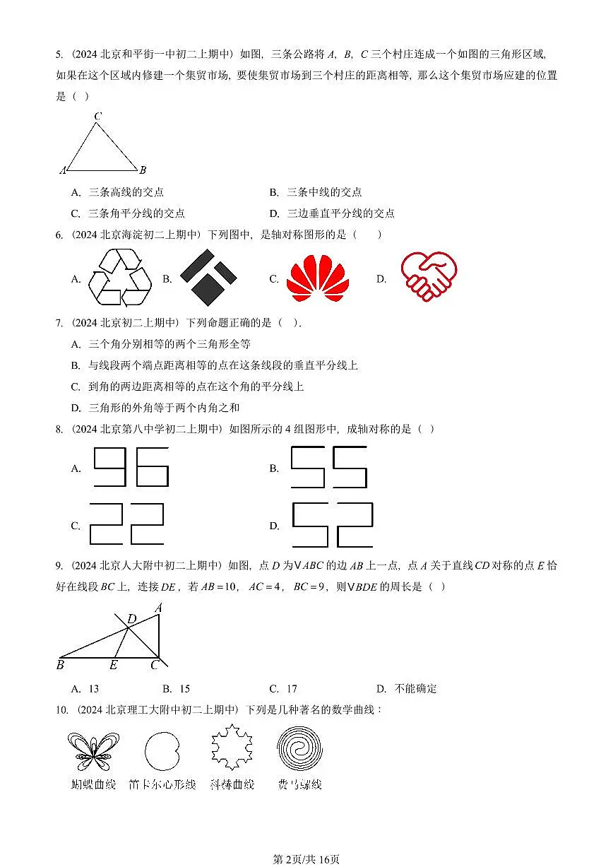 2024北京重点校初二(上)期中真题数学汇编:轴对称(选择题)1第2页
