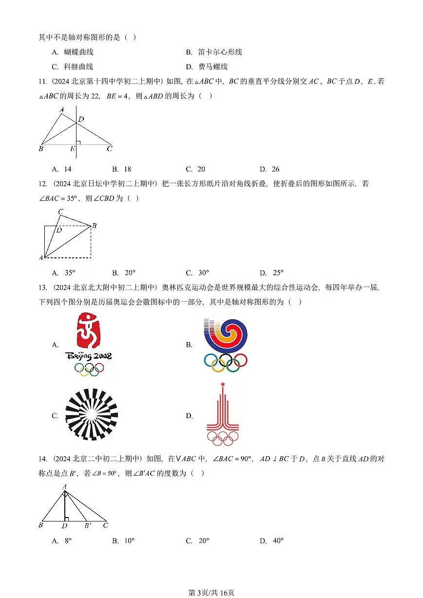 2024北京重点校初二(上)期中真题数学汇编:轴对称(选择题)1第3页
