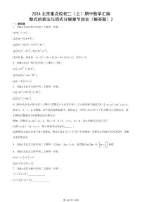 2024北京重点校初二（上）期中真题数学汇编：整式的乘法与因式分解章节综合（解答题）2