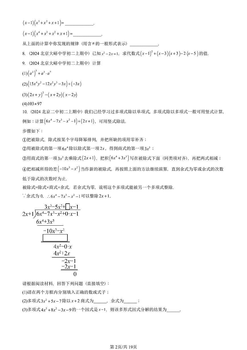 2024北京重点校初二(上)期中真题数学汇编:整式的乘法与因式分解章节综合(解答题)2第2页