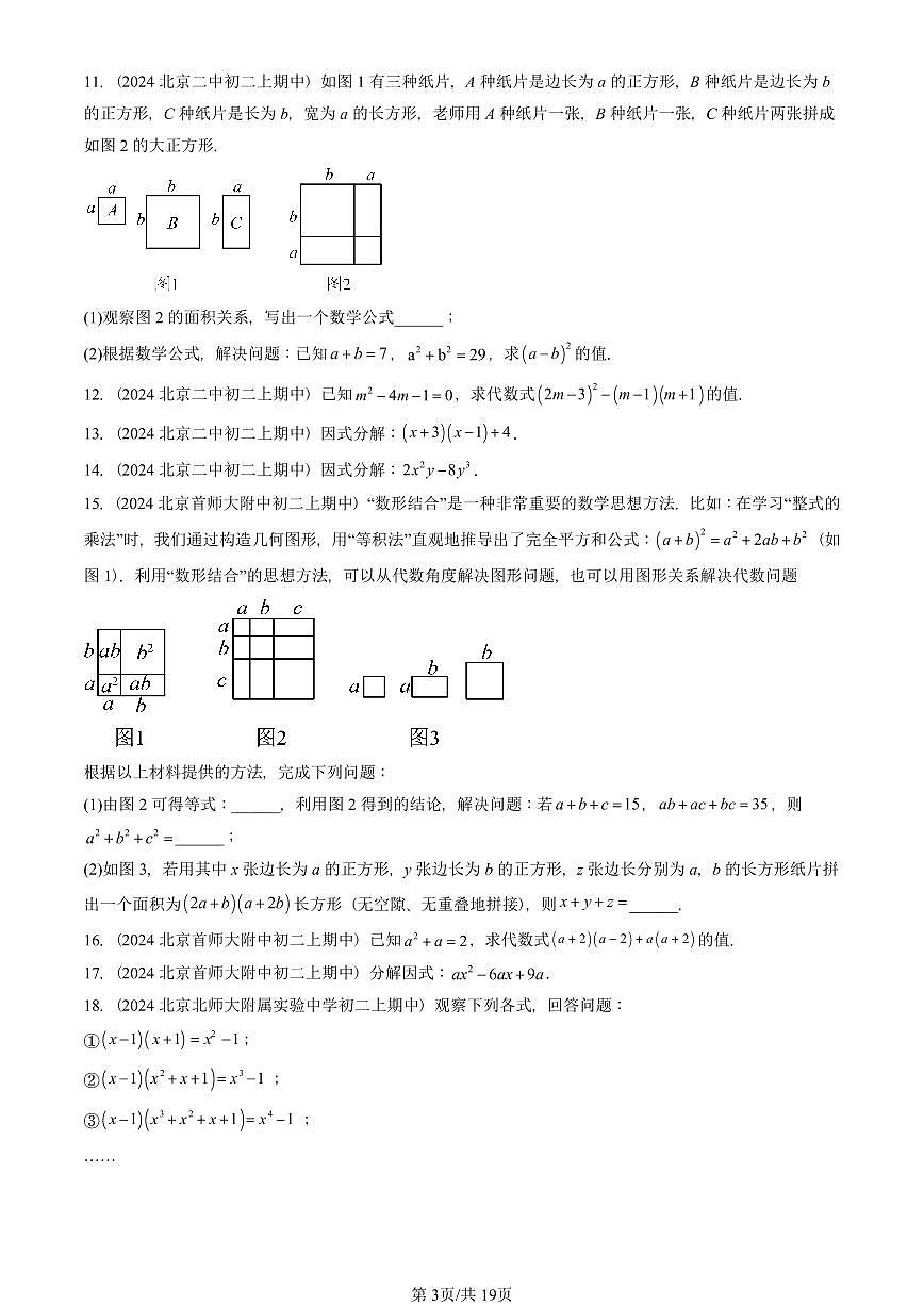 2024北京重点校初二(上)期中真题数学汇编:整式的乘法与因式分解章节综合(解答题)2第3页