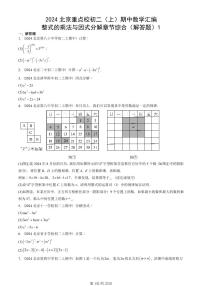 2024北京重点校初二（上）期中真题数学汇编：整式的乘法与因式分解章节综合（解答题）1
