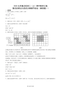 2024北京重点校初二（上）期中真题数学汇编：整式的乘法与因式分解章节综合（解答题）1