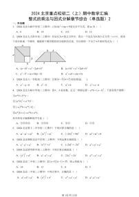 2024北京重点校初二（上）期中真题数学汇编：整式的乘法与因式分解章节综合（单选题）2