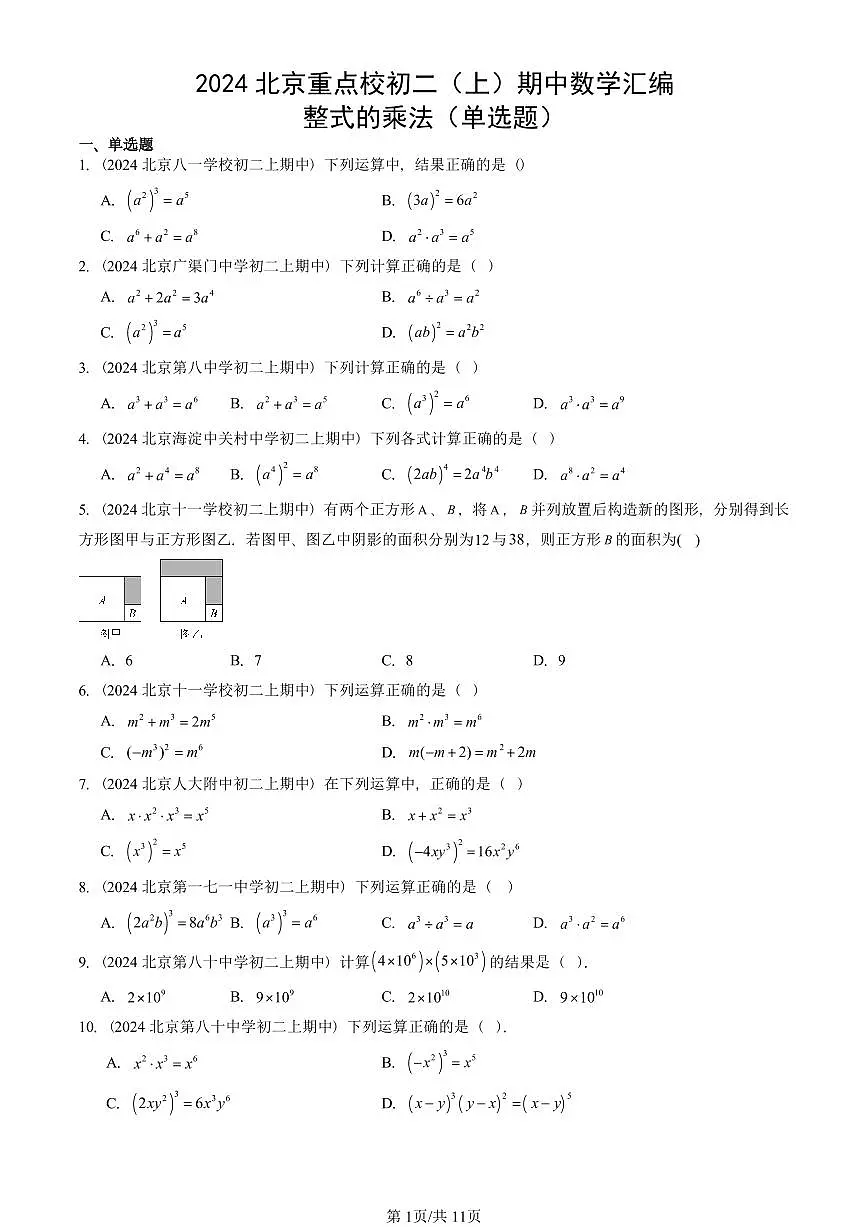 2024北京重点校初二(上)期中真题数学汇编:整式的乘法(单选题)第1页