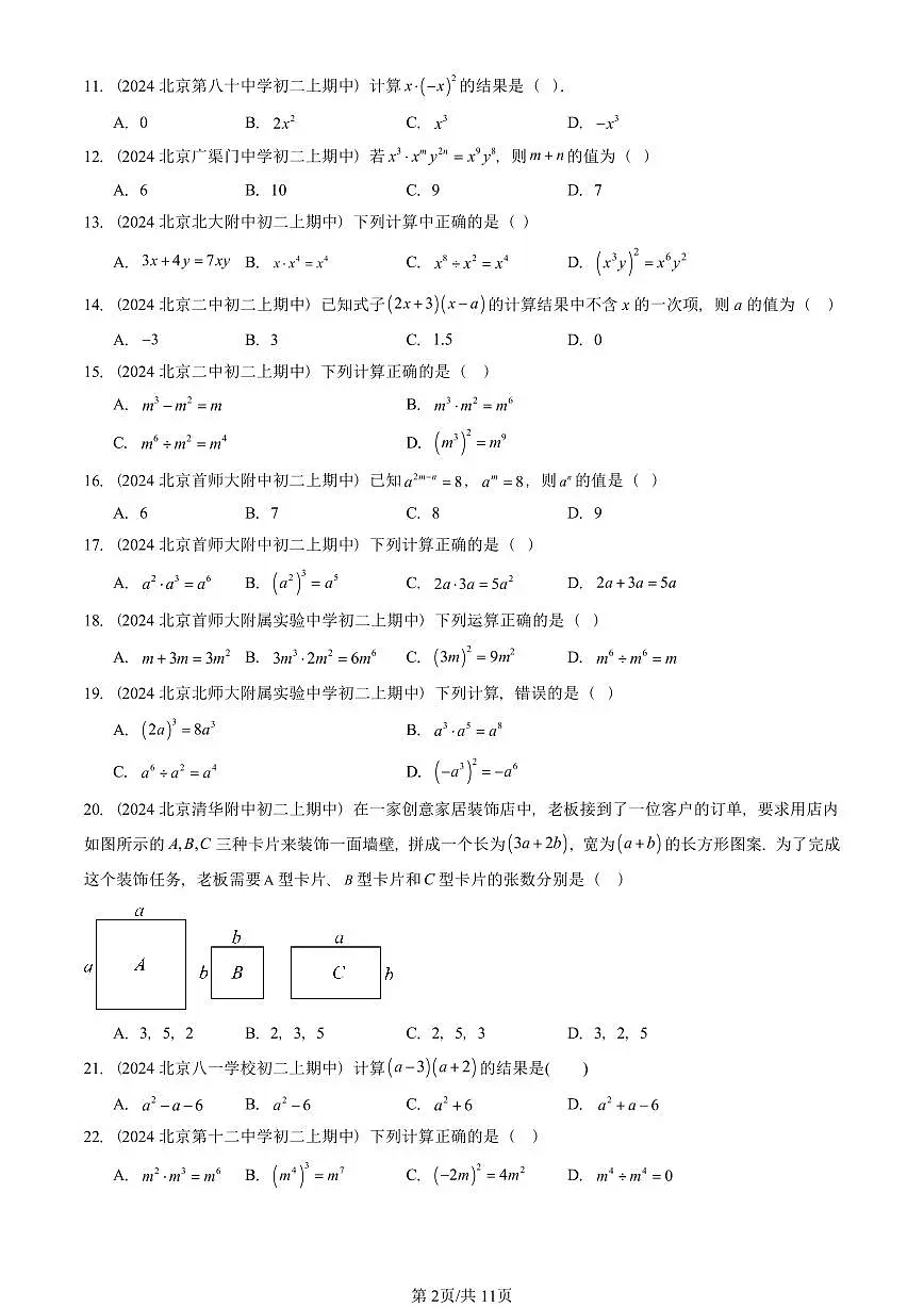 2024北京重点校初二(上)期中真题数学汇编:整式的乘法(单选题)第2页