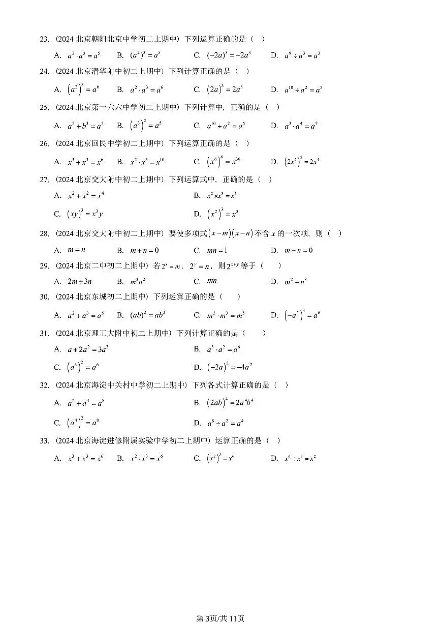 2024北京重点校初二(上)期中真题数学汇编:整式的乘法(单选题)第3页