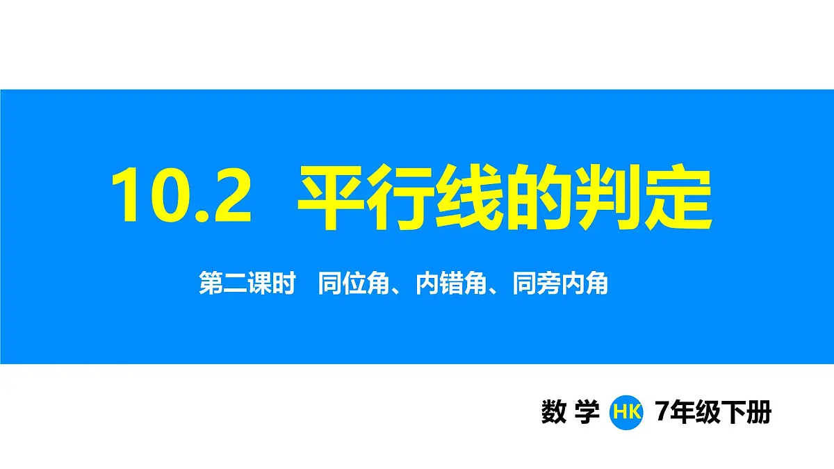 沪科版(2024)七年级数学下册课件 10.2 第2课时 同位角、内错角、同旁内角第1页
