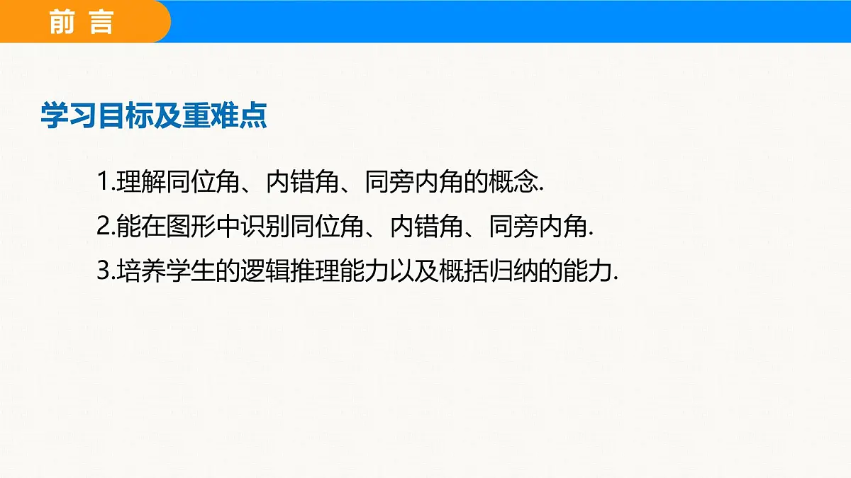 沪科版(2024)七年级数学下册课件 10.2 第2课时 同位角、内错角、同旁内角第2页