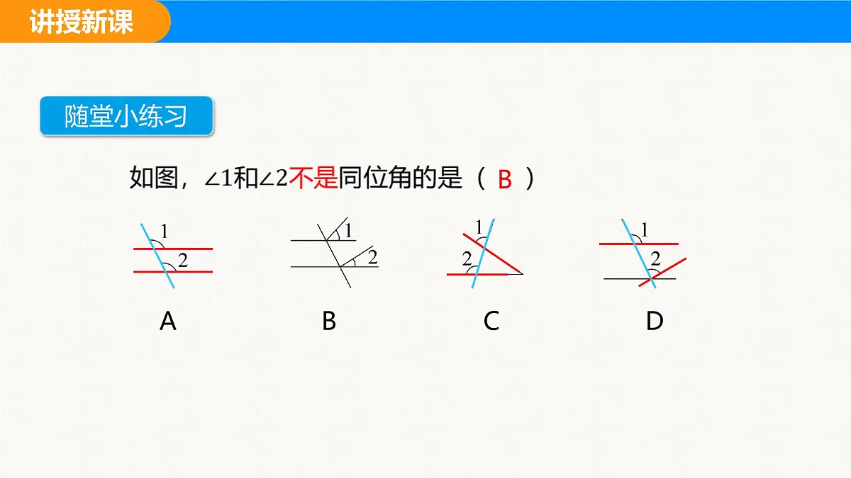 沪科版(2024)七年级数学下册课件 10.2 第2课时 同位角、内错角、同旁内角第8页