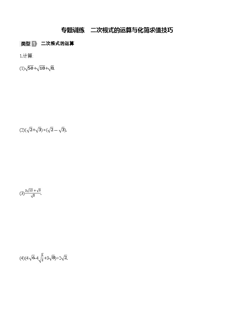 專題訓(xùn)練 二次根式的運(yùn)算與化簡(jiǎn)求值技巧 （含答案）2024-2025學(xué)年數(shù)學(xué)人教版八年級(jí)下冊(cè)第1頁(yè)