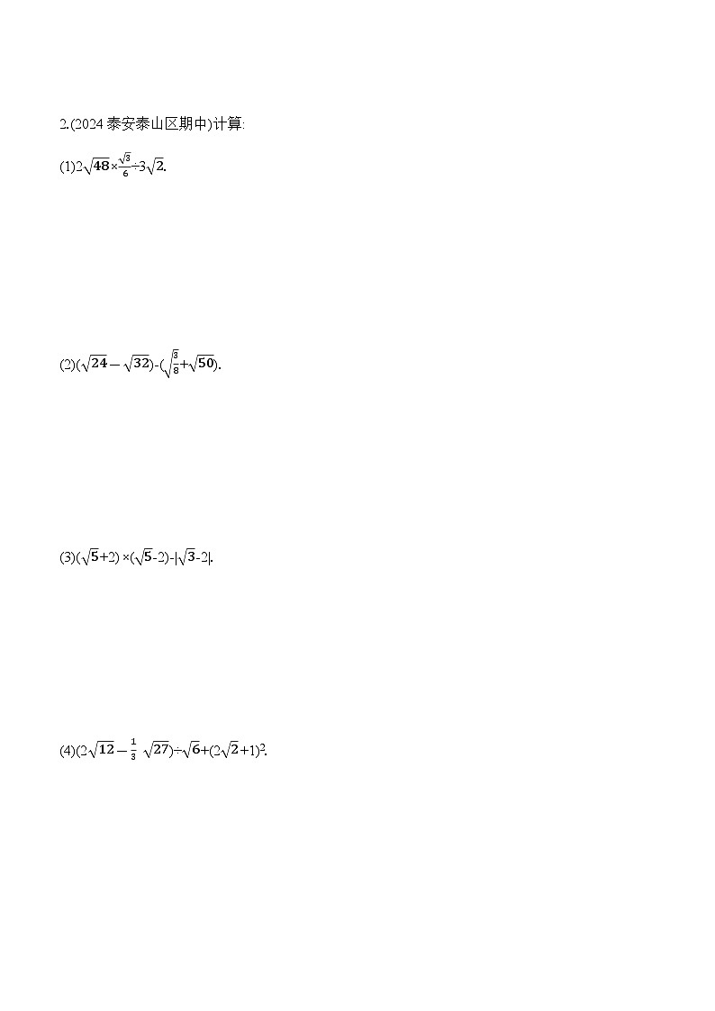 專題訓(xùn)練 二次根式的運(yùn)算與化簡(jiǎn)求值技巧 (含答案)2024-2025學(xué)年數(shù)學(xué)人教版八年級(jí)下冊(cè)第2頁(yè)