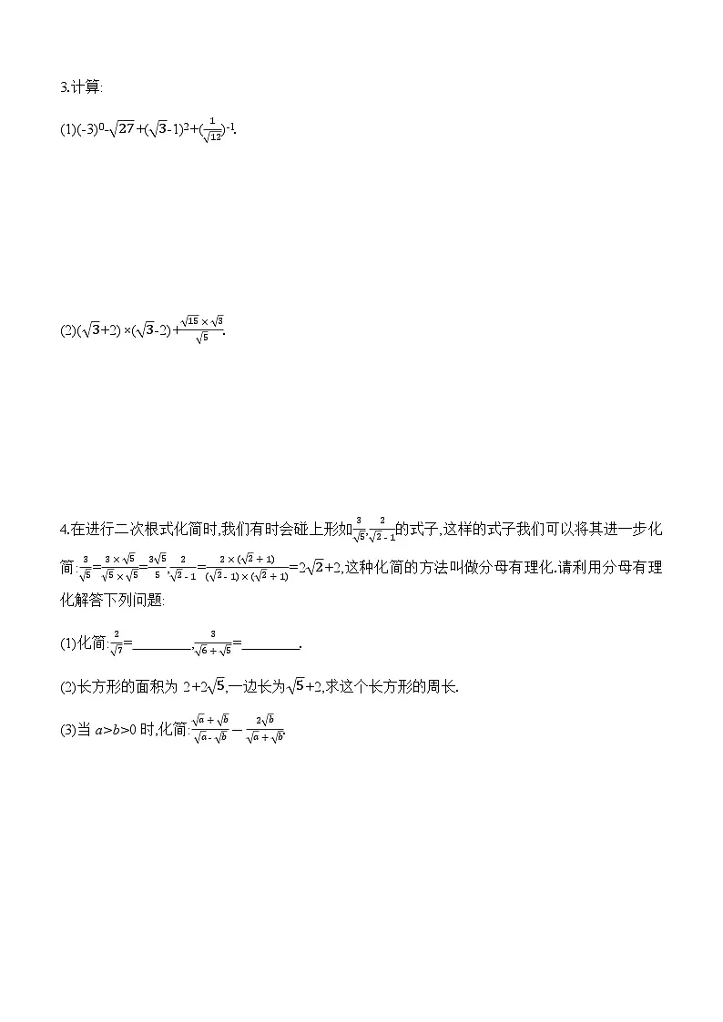 专题训练 二次根式的运算与化简求值技巧 (含答案)2024-2025学年数学人教版八年级下册第3页
