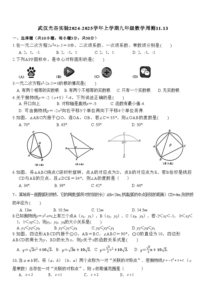 武汉光谷实验2024-2025学年上学期九年级数学周测11.13(word版)第1页